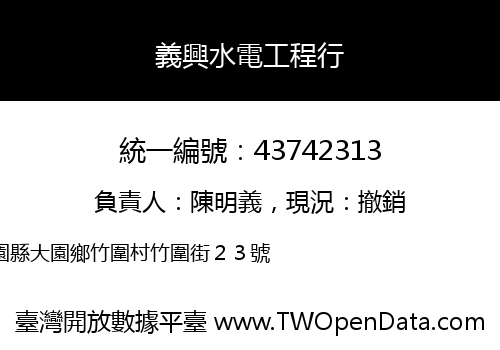 義興水電工程行