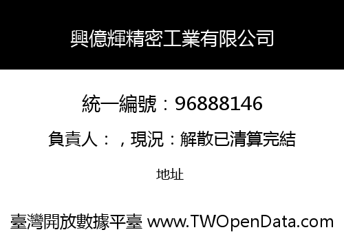 興億輝精密工業有限公司