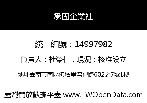 承固企業社