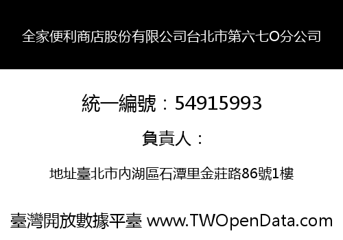 全家便利商店股份有限公司台北市第六七O分公司