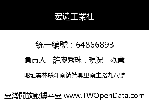 宏遠工業社