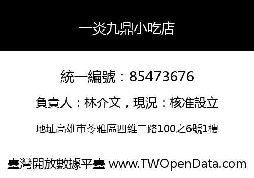 一炎九鼎小吃店