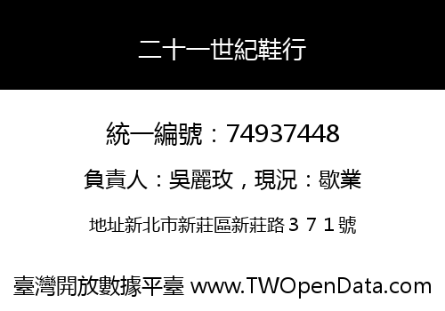 二十一世紀鞋行