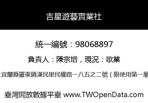 吉星遊藝實業社