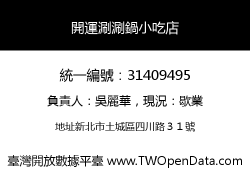 開運涮涮鍋小吃店