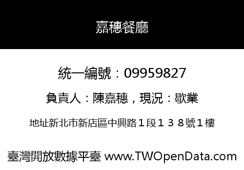 嘉穗餐廳