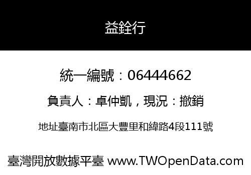 益銓行