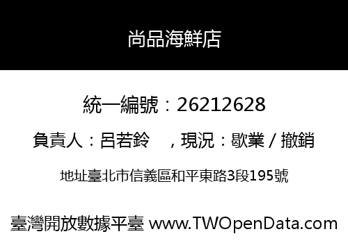 尚品海鮮店