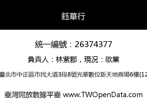 鈺華行
