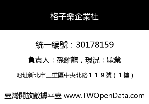 格子樂企業社