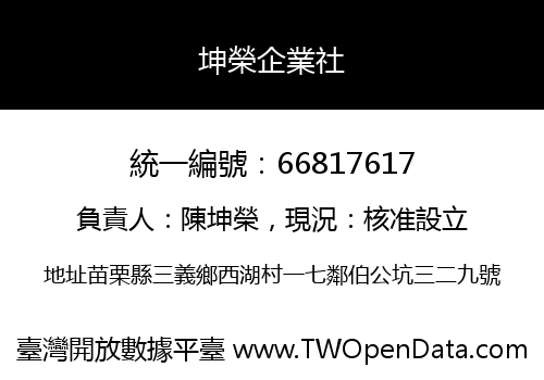 坤榮企業社