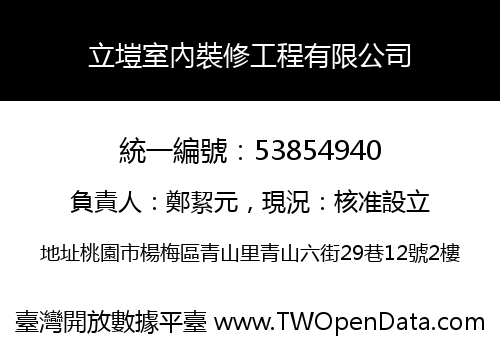立塏室內裝修工程有限公司