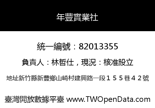年豐實業社