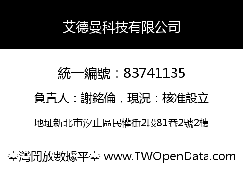 艾德曼科技有限公司
