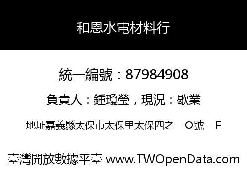 和恩水電材料行