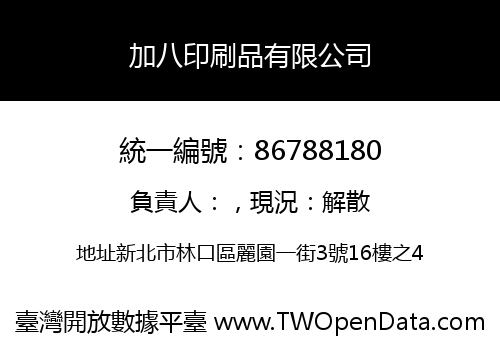 加八印刷品有限公司