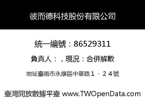 彼而德科技股份有限公司
