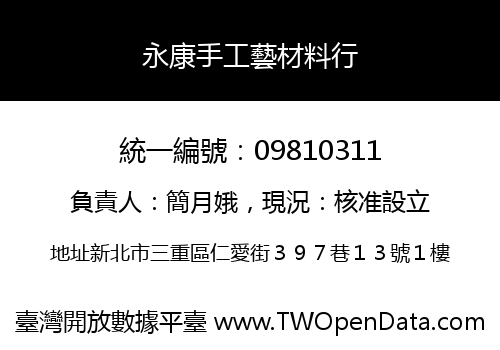 永康手工藝材料行