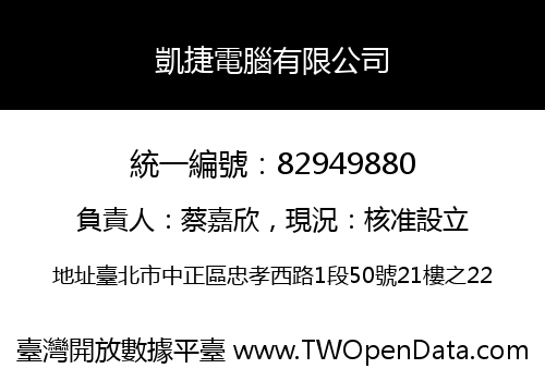 凱捷電腦有限公司