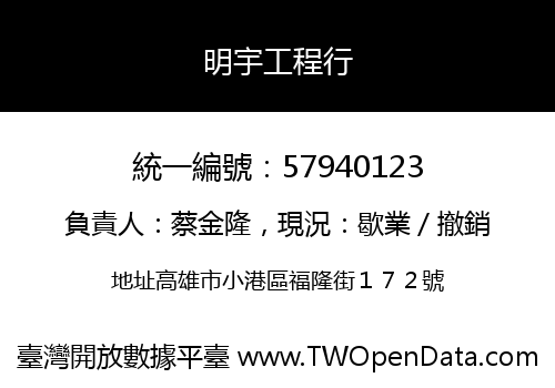 明宇工程行