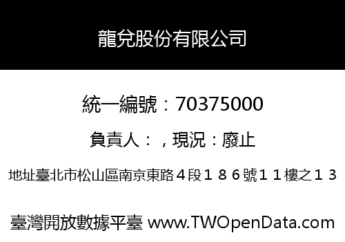 龍兌股份有限公司