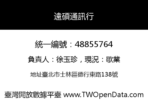 遠碩通訊行