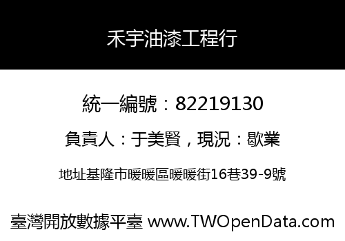 禾宇油漆工程行