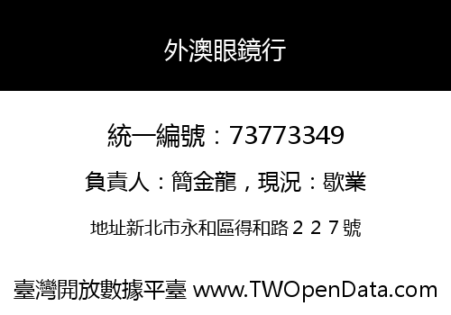 外澳眼鏡行