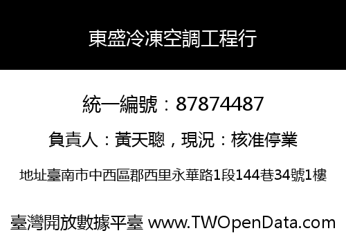 東盛冷凍空調工程行