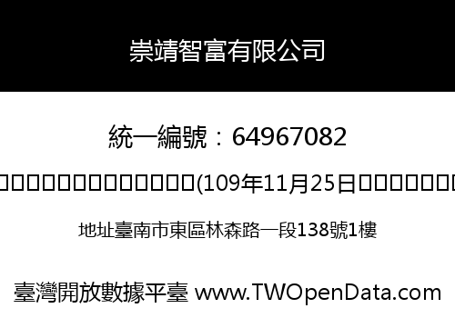 崇靖智富有限公司