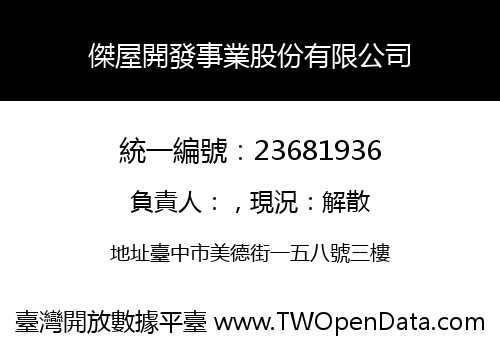 傑屋開發事業股份有限公司