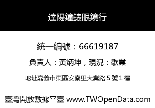 達陽鐘錶眼鏡行