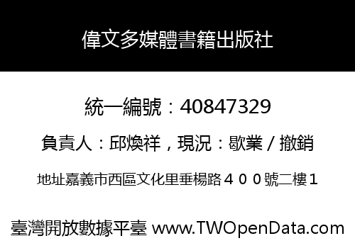 偉文多媒體書籍出版社