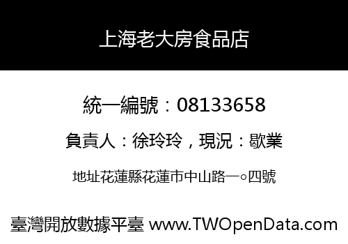 上海老大房食品店