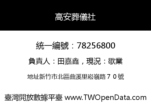 高安葬儀社