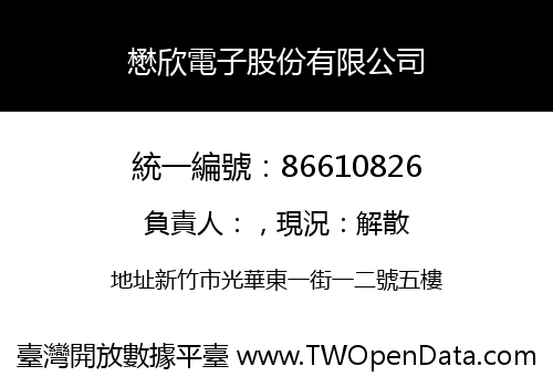懋欣電子股份有限公司