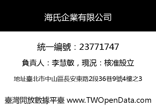 海氏企業有限公司