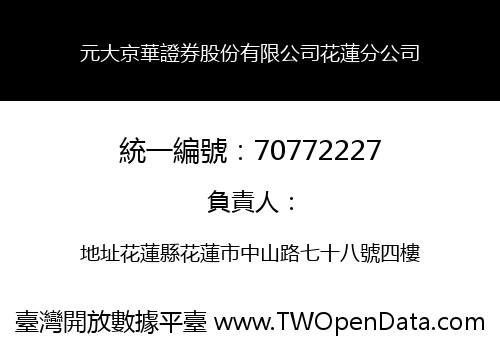 元大京華證券股份有限公司花蓮分公司