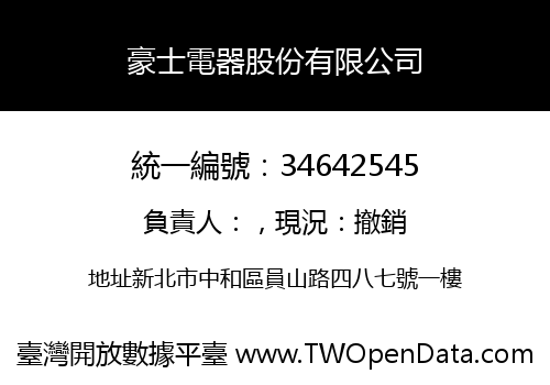 豪士電器股份有限公司