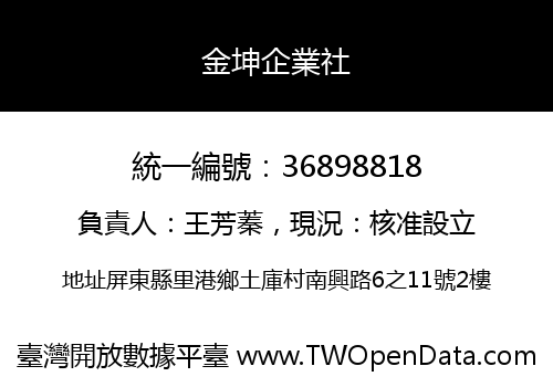 金坤企業社