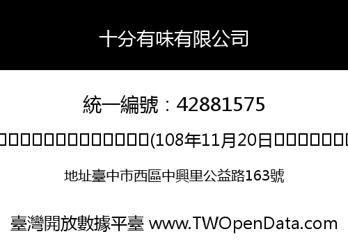 十分有味有限公司