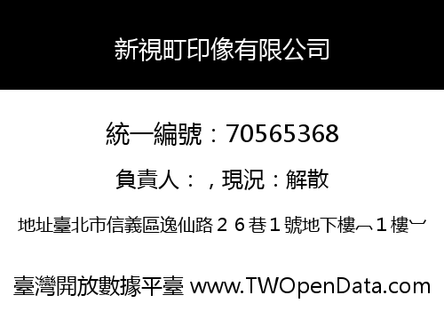 新視町印像有限公司