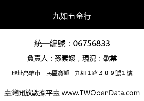 九如五金行