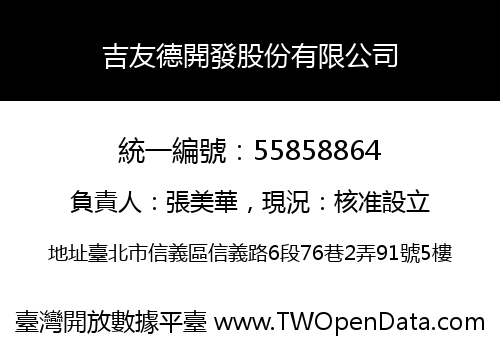 吉友德開發股份有限公司