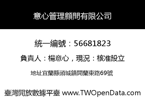 意心管理顧問有限公司