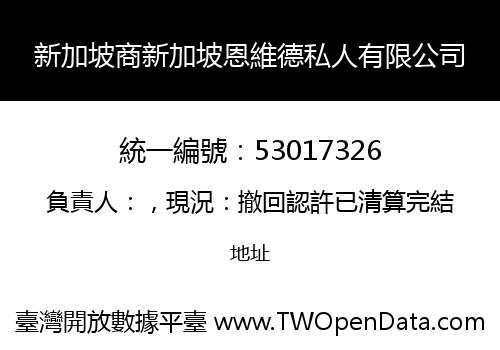 新加坡商新加坡恩維德私人有限公司