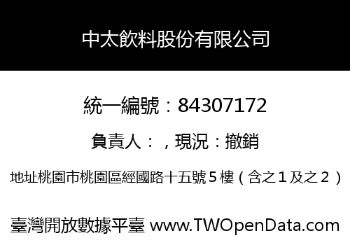 中太飲料股份有限公司