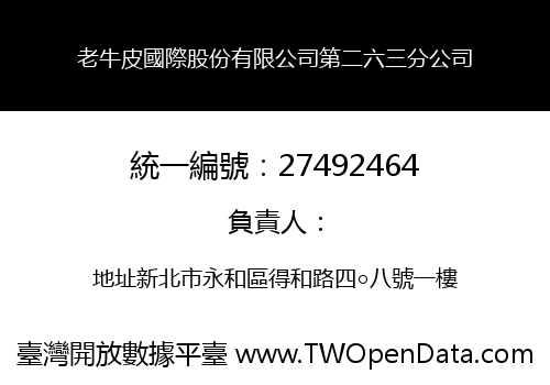 老牛皮國際股份有限公司第二六三分公司