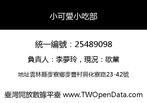 小可愛小吃部