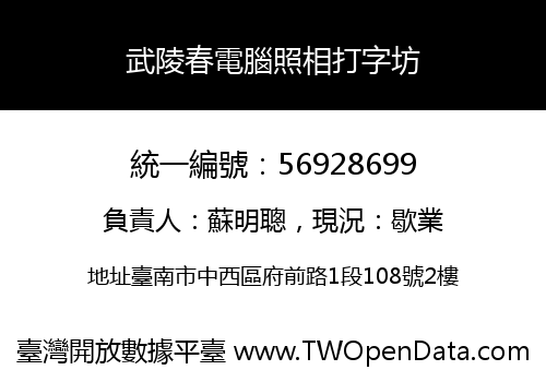 武陵春電腦照相打字坊